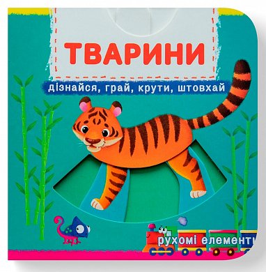 Книга Книжка з механізмом. Перша книжка з рухомими елементами. Тварини. Дізнайся, грай, крути, штовхай