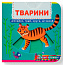 Книжка з механізмом. Перша книжка з рухомими елементами. Тварини. Дізнайся, грай, крути, штовхай