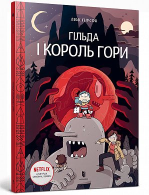 Книга Гільда і Король Гори