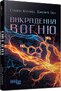 Книга Викрадення вогню. Як Кремнієва долина, «морські котики» та вчені-новатори революціонізують наш спосіб життя та праці