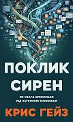 Книга Поклик сирен. Як увага опинилася під загрозою зникнення