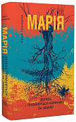 Книга Марія: Частина I. Дерева тримаються корінням за землю