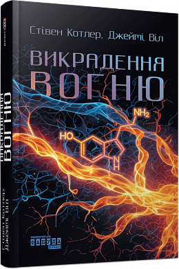 Книга Викрадення вогню. Як Кремнієва долина, «морські котики» та вчені-новатори революціонізують наш спосіб життя та праці