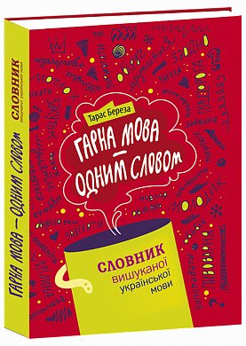 Книга Гарна мова – одним словом. Словник вишуканої української мови