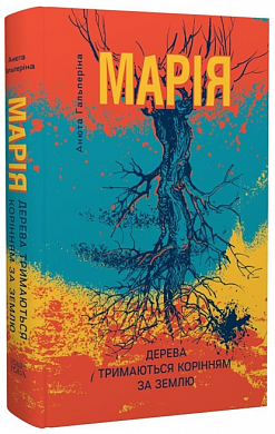 Книга Марія: Частина I. Дерева тримаються корінням за землю