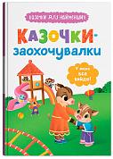 Книга Казочки для найменших. Казочки-заохочувалки. У мене все вийде!