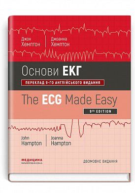 Книга Основи ЕКГ=The ECG Made Easy