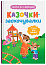 Казочки для найменших. Казочки-заохочувалки. У мене все вийде!