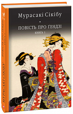 Книга Повість про Гендзі кн.1