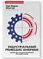 Індустріальний ренесанс Америки. Шлях до національного процвітання