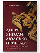 Книга Добрі янголи людської природи. Чому у світі панувало насильство і чи стало його менше?