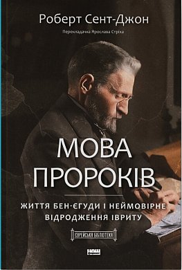 Книга Мова пророків. Життя Бен-Єгуди та неймовірне відродження івриту