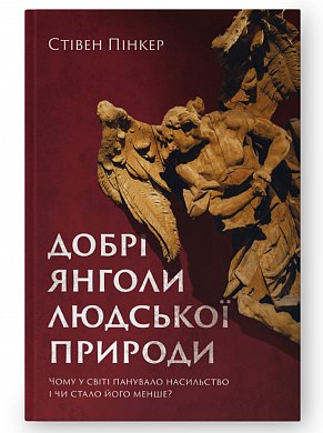 Книга Добрі янголи людської природи. Чому у світі панувало насильство і чи стало його менше?