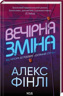 Книга Вечірня зміна