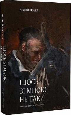 Книга Щось зі мною не так