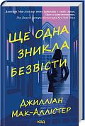 Книга Ще одна зникла безвісти