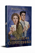 Книга Божественні супротивники