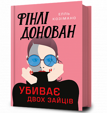 Книга Фінлі Донован убиває двох зайців