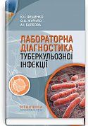 Книга Лабораторна діагностика туберкульозної інфекції