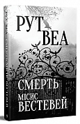 Книга Смерть місис Вестевей