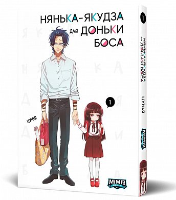 Книга Нянька-якудза для доньки боса. Том 1