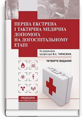 Книга Перша екстрена і тактична медична допомога на догоспітальному етапі