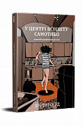 Книга У центрі всесвіту самотньо
