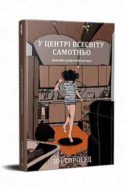 Книга У центрі всесвіту самотньо