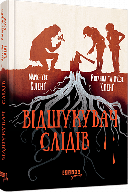 Книга Відшукувач слідів