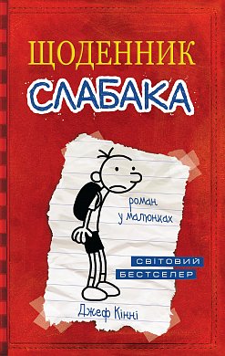 Книга Щоденник слабака