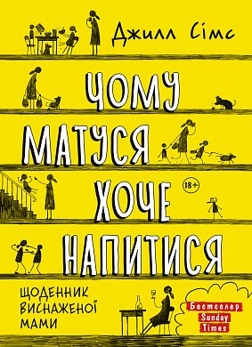 Книга Чому матуся хоче напитися