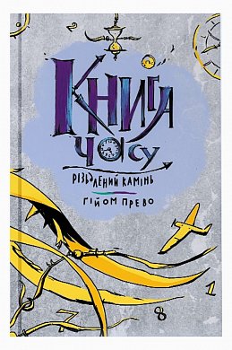 Книга Різьблений камінь