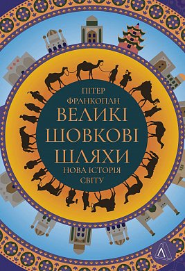 Книга Великі шовкові шляхи. Нова історія світу