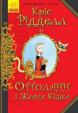 Книга Оттолайн і Жовта Кішка