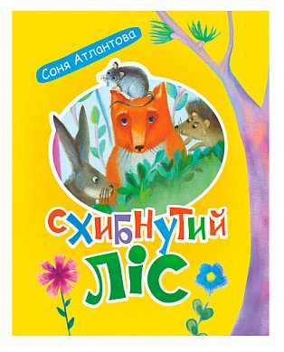 Книга Схибнутий ліс