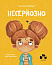Несерйозно