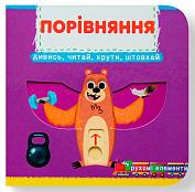 Книга Книжка з механізмом. Перша книжка з рухомими елементами. Порівняння. Дивись, читай, крути, штовхай