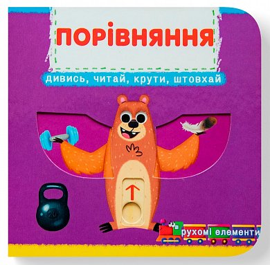 Книга Книжка з механізмом. Перша книжка з рухомими елементами. Порівняння. Дивись, читай, крути, штовхай