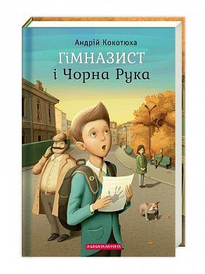 Книга ГІМНАЗИСТ і ЧОРНА РУКА.