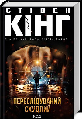 Книга Переслідуваний. Схудлий