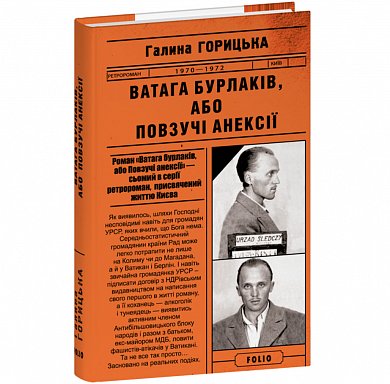 Книга Ватага бурлаків, або Повзучі анексії