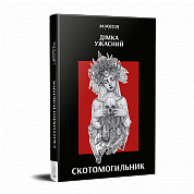 Книга Скотомогильник