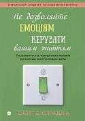 Книга Не дозволяйте емоціям керувати вашим життям