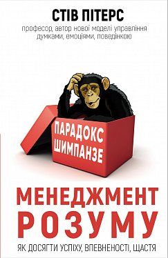 Книга Парадокс Шимпанзе. Менеджмент розуму