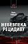 Небезпека рецидиву