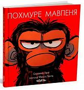 Книга Похмуре мавпеня