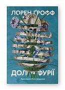 Книга Долі та фурії