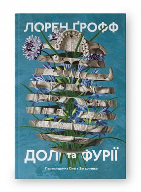 Книга Долі та фурії
