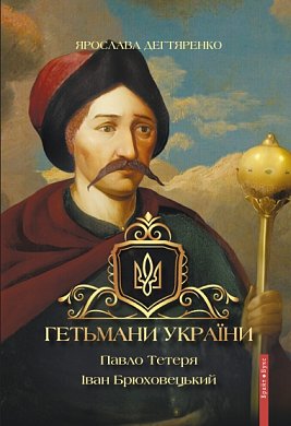 Книга Гетьмани України. Павло Тетеря. Іван Брюховецький