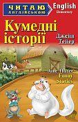 Книга Кумедні історії
